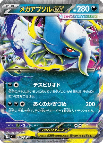 メガアブソルex #38