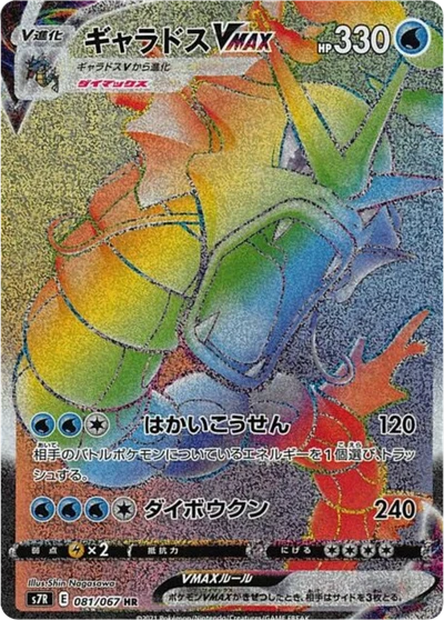 Gyarados VMAX #81