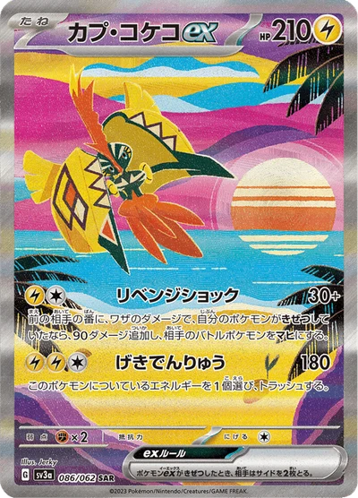 カプ・コケコex #86