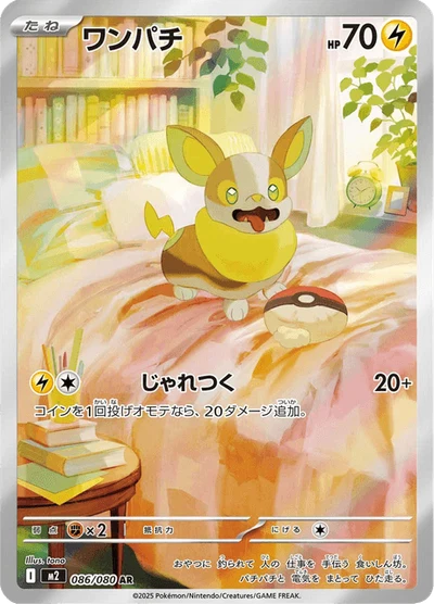 ワンパチ #86