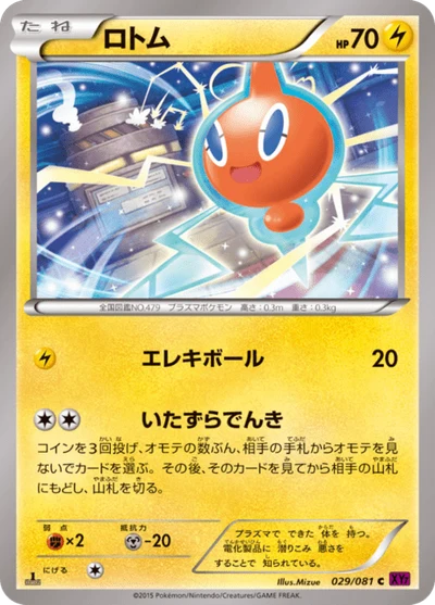 ロトム #29