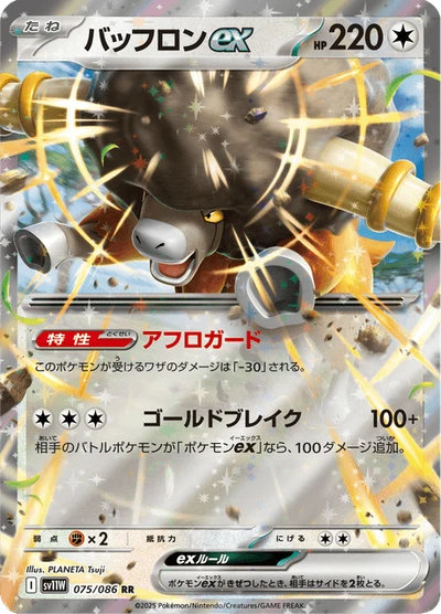 バッフロンex #75