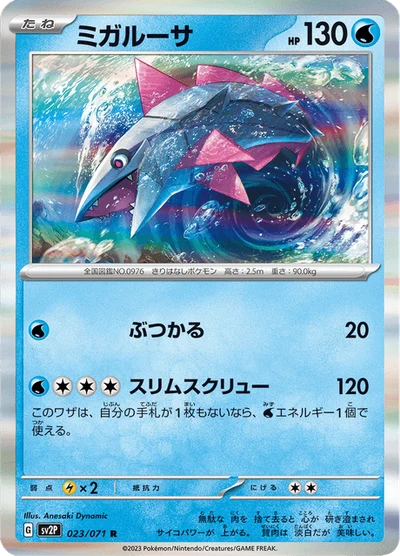 ミガルーサ #23