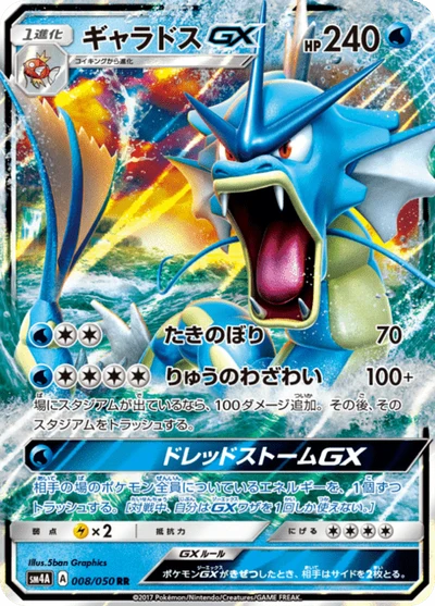 ギャラドスGX #8