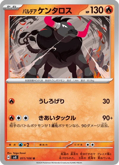 パルデア ケンタロス #11