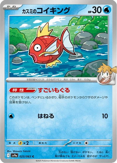 Misty's Magikarp #25