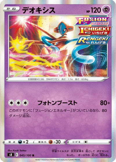 デオキシス #45