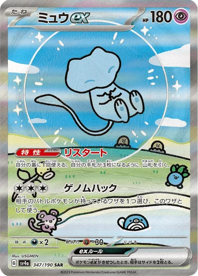 ミュウex #347