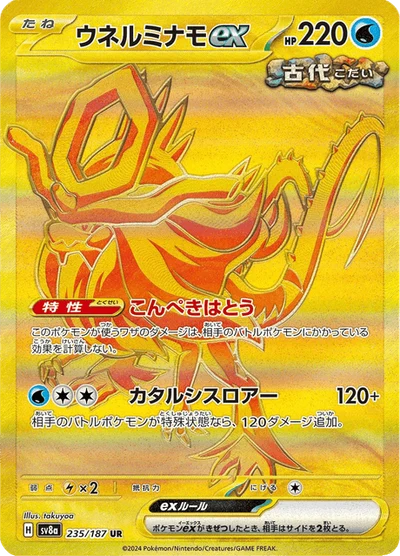 ウネルミナモex #235