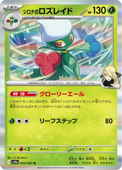 シロナのロズレイド #5