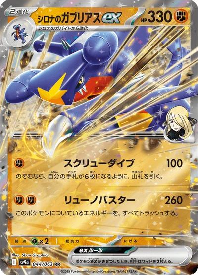 シロナのガブリアスex #44