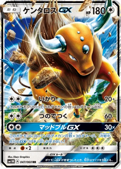 ケンタロスGX #47