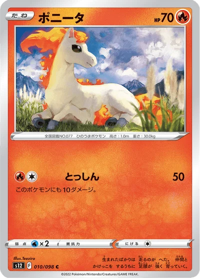 ポニータ #10