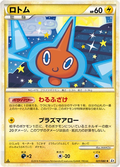 ロトム #21