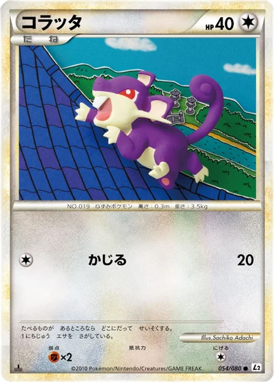 コラッタ #54