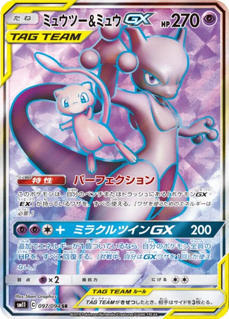 ミュウツー＆ミュウGX ミュウツー&ミュウGX — N/A · ミラクルツイン #97 — GRLD