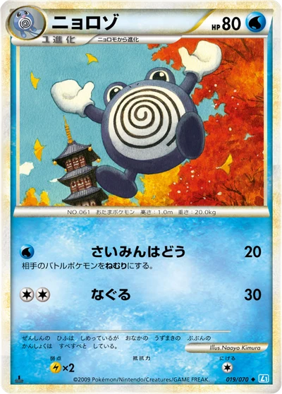 ニョロゾ #19