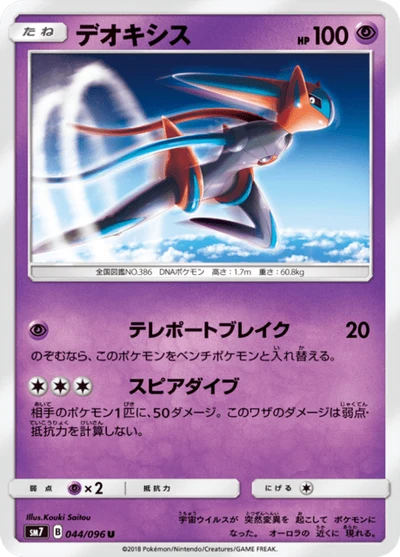 デオキシス #44