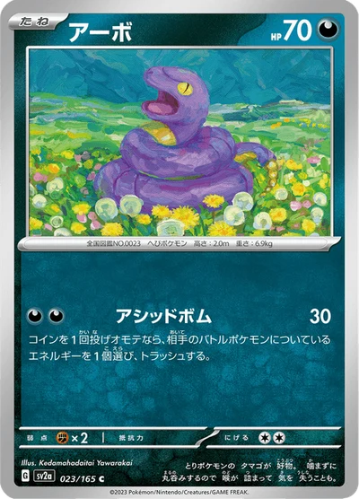 アーボ #23
