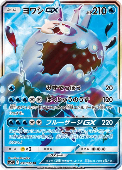 ヨワシGX #51