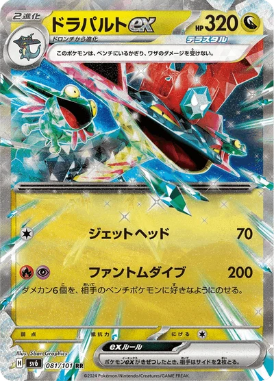 ドラパルトex #81