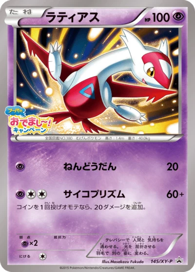 ラティアス #145 #145