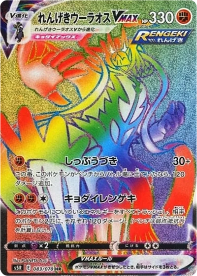 Rapid Strike Urshifu VMAX #83