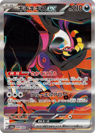 キチキギスex #89