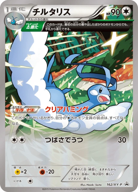 チルタリス #162 — $42.66 · XY プロモカード #162 — GRLD