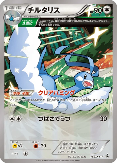 チルタリス #162 — $42.66 · XY プロモカード #162 — GRLD