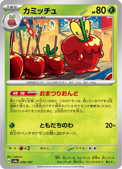 カミッチュ #9