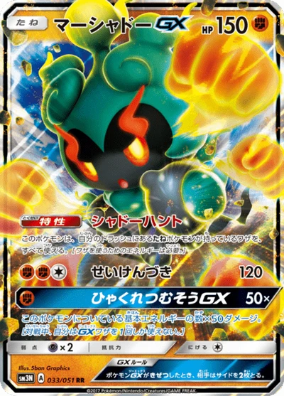 マーシャドーGX #33
