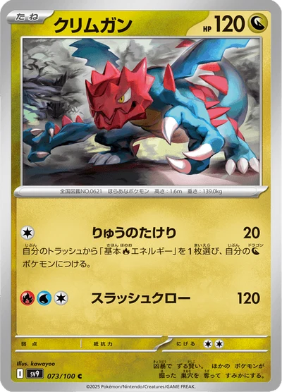 クリムガン #73