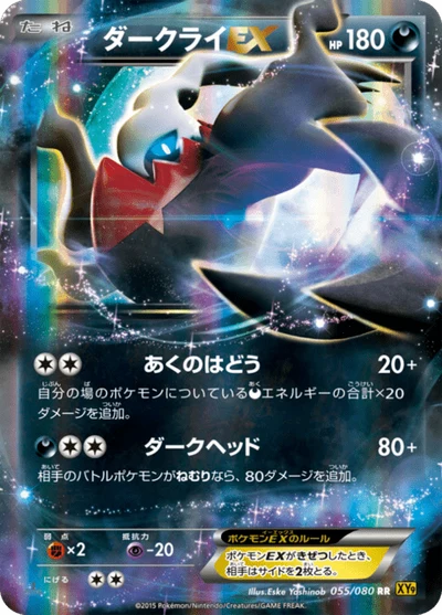 ダークライEX #55