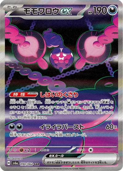 モモワロウex #90