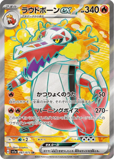 ラウドボーンex #87