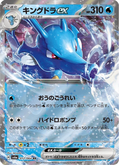 キングドラex #12