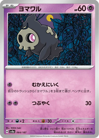 ヨマワル #64