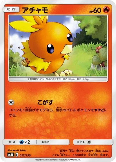 アチャモ #12