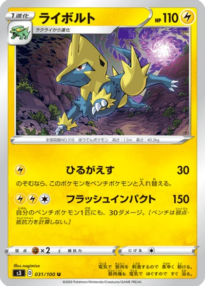 ライボルト #31