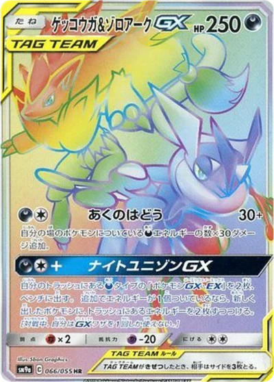 ゲッコウガ&ゾロアークGX — $31.50 · ナイトユニゾン #58 — GRLD