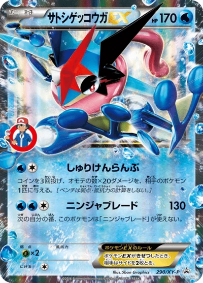 サトシゲッコウガEX #290 #290