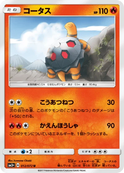 コータス #12