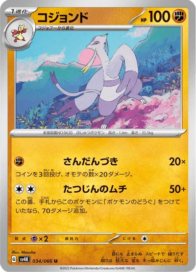コジョンド #34