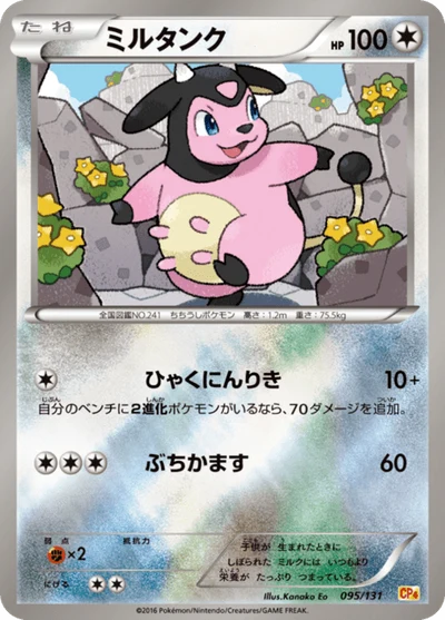 ミルタンク #95