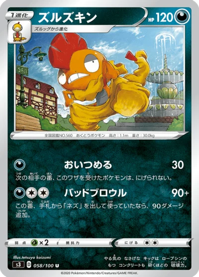 ズルズキン #58