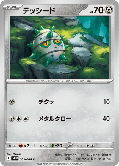 テッシード #63