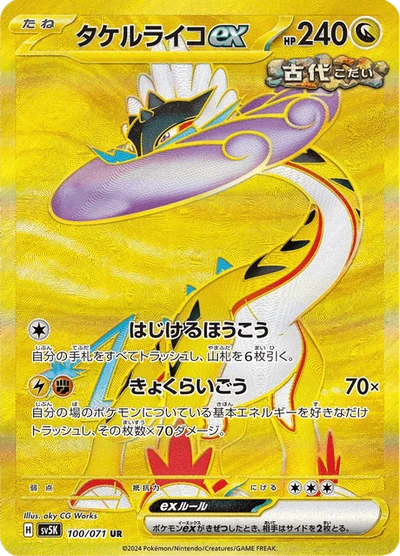 タケルライコex #100