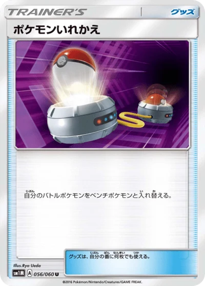 ポケモンいれかえ #56