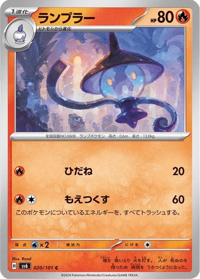 ランプラー #20